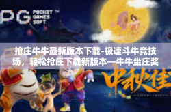 抢庄牛牛最新版本下载-极速斗牛竞技场，轻松抢庄下载新版本—牛牛坐庄奖游戏指南-抢庄牛牛最新版本下载