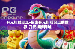 开元棋牌网址-探索开元棋牌网址的世界-开元棋牌网址
