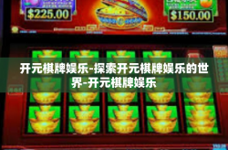 开元棋牌娱乐-探索开元棋牌娱乐的世界-开元棋牌娱乐