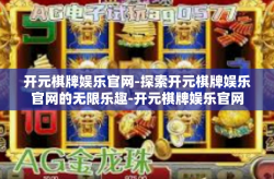 开元棋牌娱乐官网-探索开元棋牌娱乐官网的无限乐趣-开元棋牌娱乐官网