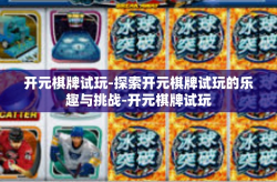开元棋牌试玩-探索开元棋牌试玩的乐趣与挑战-开元棋牌试玩