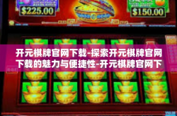 开元棋牌官网下载-探索开元棋牌官网下载的魅力与便捷性-开元棋牌官网下载