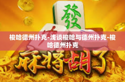 梭哈德州扑克-浅谈梭哈与德州扑克-梭哈德州扑克