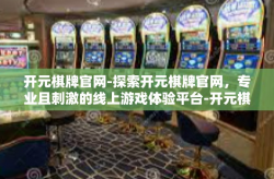 开元棋牌官网-探索开元棋牌官网，专业且刺激的线上游戏体验平台-开元棋牌官网