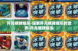 开元棋牌娱乐-探索开元棋牌娱乐的世界-开元棋牌娱乐