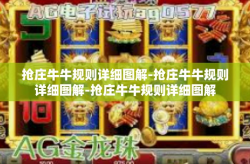 抢庄牛牛规则详细图解-抢庄牛牛规则详细图解-抢庄牛牛规则详细图解