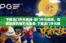 下载澳门开元棋牌-澳门开元棋牌，在线游戏的魅力与探索-下载澳门开元棋牌