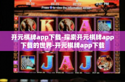 开元棋牌app下载-探索开元棋牌app下载的世界-开元棋牌app下载