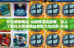 开元棋牌网址-从棋牌游戏探秘，深入了解开元棋牌网址的魅力与优势-开元棋牌网址