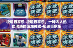极速百家乐-极速百家乐，一种令人热血沸腾的游戏体验-极速百家乐