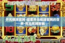 开元棋牌官网-探索开元棋牌官网的世界-开元棋牌官网
