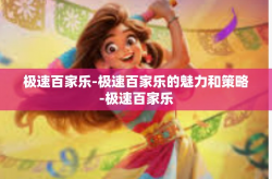 极速百家乐-极速百家乐的魅力和策略-极速百家乐