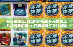 开元棋牌二八杠游戏-探索开元棋牌二八杠游戏的魅力-开元棋牌二八杠游戏