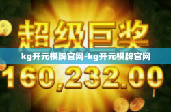 kg开元棋牌官网-kg开元棋牌官网
