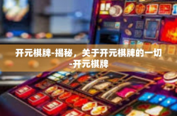 开元棋牌-揭秘，关于开元棋牌的一切-开元棋牌