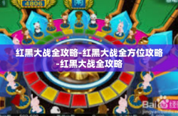 红黑大战全攻略-红黑大战全方位攻略-红黑大战全攻略
