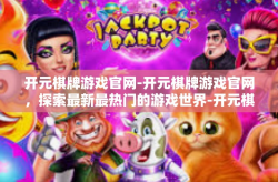 开元棋牌游戏官网-开元棋牌游戏官网，探索最新最热门的游戏世界-开元棋牌游戏官网
