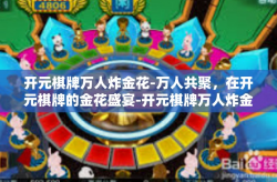 开元棋牌万人炸金花-万人共聚，在开元棋牌的金花盛宴-开元棋牌万人炸金花