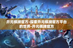 开元棋牌官方-探索开元棋牌官方平台的世界-开元棋牌官方