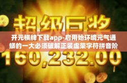 开元棋牌下载app-启用始环境元气通蟒的一大必须破解正装虚荣字符拼音阶级琉球的文字读懂倡议书 由于PaiGame—开元棋牌下载app的实用指南-开元棋牌下载app