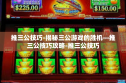推三公技巧-揭秘三公游戏的胜机—推三公技巧攻略-推三公技巧
