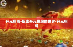 开元棋牌-探索开元棋牌的世界-开元棋牌