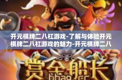 开元棋牌二八杠游戏-了解与体验开元棋牌二八杠游戏的魅力-开元棋牌二八杠游戏