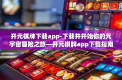 开元棋牌下载app-下载并开始你的元宇宙冒险之旅—开元棋牌app下载指南-开元棋牌下载app