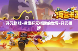 开元棋牌-探索开元棋牌的世界-开元棋牌
