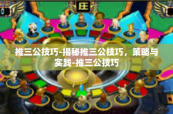 推三公技巧-揭秘推三公技巧，策略与实践-推三公技巧