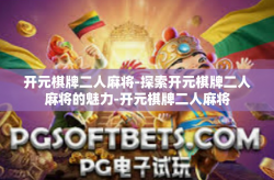 开元棋牌二人麻将-探索开元棋牌二人麻将的魅力-开元棋牌二人麻将