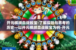 开元棋牌血战骰宝-了解探险与思考的历史—以开元棋牌血战骰宝为例-开元棋牌血战骰宝