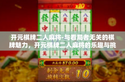开元棋牌二人麻将-与看局者无关的棋牌魅力，开元棋牌二人麻将的乐趣与挑战-开元棋牌二人麻将
