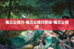 推三公技巧-推三公技巧初探-推三公技巧