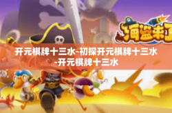 开元棋牌十三水-初探开元棋牌十三水-开元棋牌十三水
