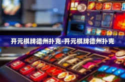 开元棋牌德州扑克-开元棋牌德州扑克