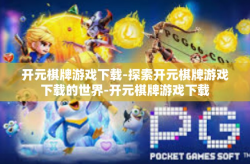 开元棋牌游戏下载-探索开元棋牌游戏下载的世界-开元棋牌游戏下载