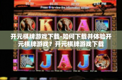 开元棋牌游戏下载-如何下载并体验开元棋牌游戏？开元棋牌游戏下载