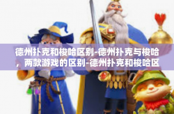 德州扑克和梭哈区别-德州扑克与梭哈，两款游戏的区别-德州扑克和梭哈区别