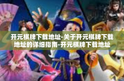 开元棋牌下载地址-关于开元棋牌下载地址的详细指南-开元棋牌下载地址