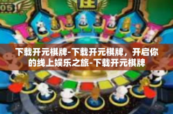 下载开元棋牌-下载开元棋牌，开启你的线上娱乐之旅-下载开元棋牌