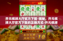 开元棋牌大厅官方下载-揭秘，开元棋牌大厅官方下载的正确方式-开元棋牌大厅官方下载