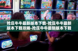 抢庄牛牛最新版本下载-抢庄牛牛最新版本下载攻略-抢庄牛牛最新版本下载