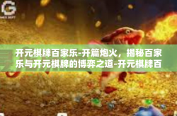 开元棋牌百家乐-开篇炮火，揭秘百家乐与开元棋牌的博弈之道-开元棋牌百家乐