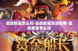 血战骰宝怎么玩-血战骰宝玩法指南-血战骰宝怎么玩