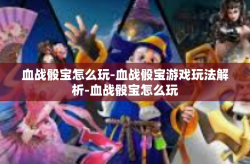 血战骰宝怎么玩-血战骰宝游戏玩法解析-血战骰宝怎么玩