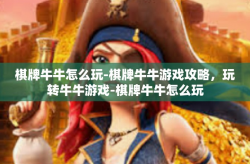 棋牌牛牛怎么玩-棋牌牛牛游戏攻略，玩转牛牛游戏-棋牌牛牛怎么玩