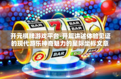 开元棋牌游戏平台-开篇讲述体验见证的现代游乐神奇魅力的星际坐标文章 来自如何感受并开始使用元气满满的「开元棋牌游戏平台」的世界！开元棋牌游戏平台