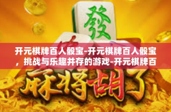 开元棋牌百人骰宝-开元棋牌百人骰宝，挑战与乐趣并存的游戏-开元棋牌百人骰宝