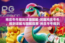 抢庄牛牛规则详细图解-闲趣抢庄牛牛，规则详解与图解指南-抢庄牛牛规则详细图解